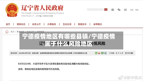 宁德疫情地区有哪些县镇/宁德疫情属于什么风险地区