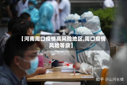 【河南周口疫情高风险地区,周口疫情风险等级】