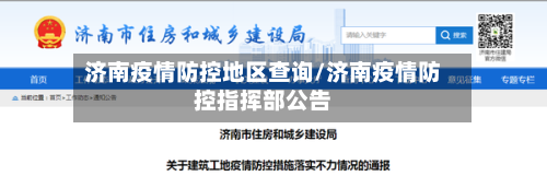济南疫情防控地区查询/济南疫情防控指挥部公告