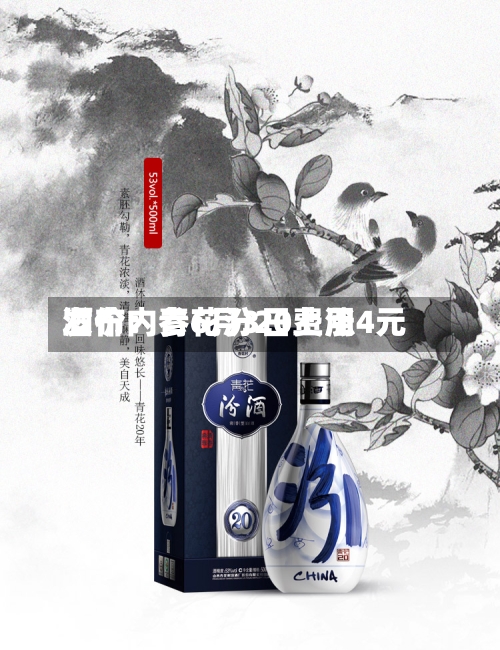 酒价内参6月3日费用发布：青花汾20上涨4元