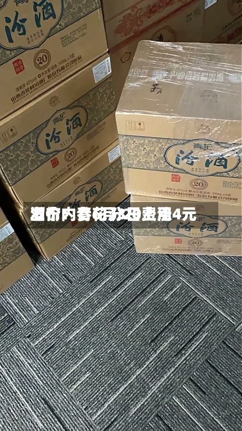 酒价内参6月3日费用发布：青花汾20上涨4元-第2张图片