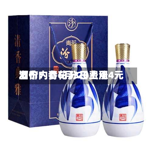 酒价内参6月3日费用发布：青花汾20上涨4元-第3张图片