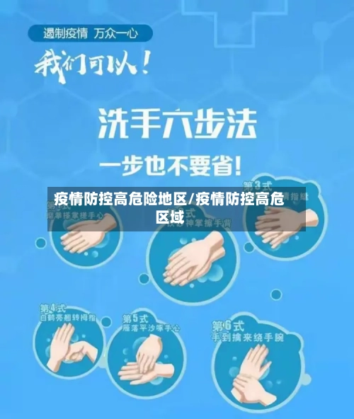 疫情防控高危险地区/疫情防控高危区域-第2张图片