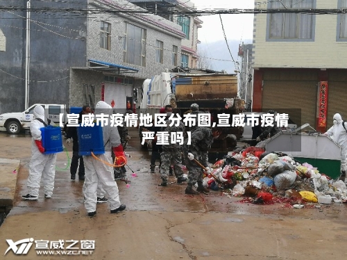 【宣威市疫情地区分布图,宣威市疫情严重吗】