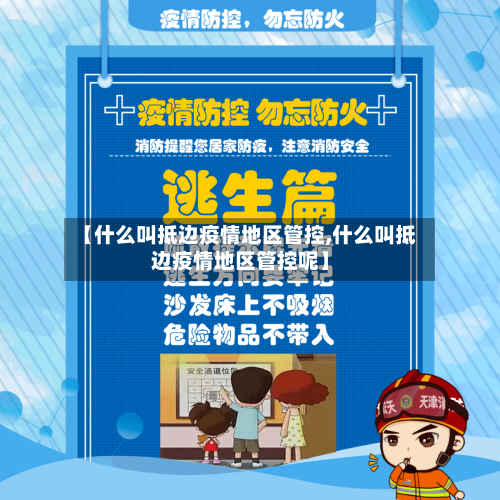 【什么叫抵边疫情地区管控,什么叫抵边疫情地区管控呢】-第2张图片