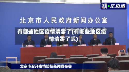 有哪些地区疫情清零了(有哪些地区疫情清零了呢)-第3张图片