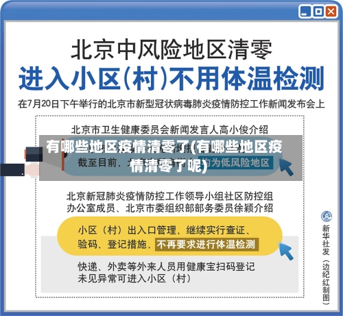 有哪些地区疫情清零了(有哪些地区疫情清零了呢)