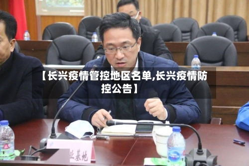 【长兴疫情管控地区名单,长兴疫情防控公告】-第3张图片