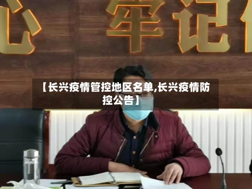 【长兴疫情管控地区名单,长兴疫情防控公告】