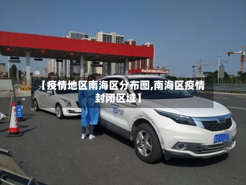 【疫情地区南海区分布图,南海区疫情封闭区域】-第2张图片