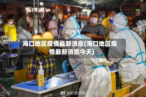 海口地区疫情最新消息(海口地区疫情最新消息今天)