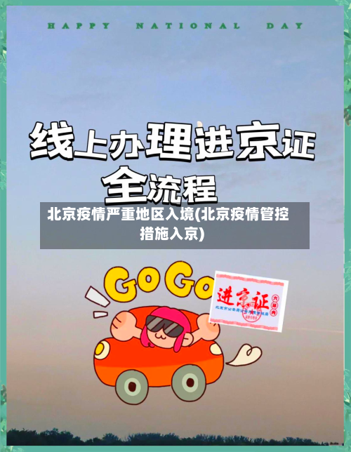 北京疫情严重地区入境(北京疫情管控措施入京)-第3张图片