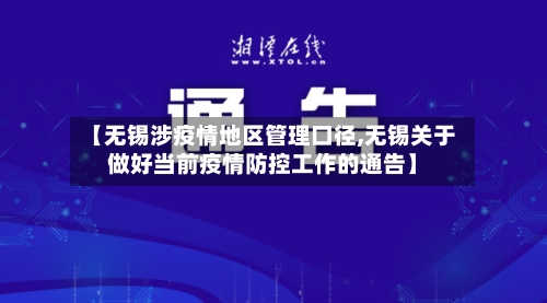 【无锡涉疫情地区管理口径,无锡关于做好当前疫情防控工作的通告】-第2张图片
