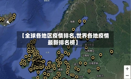 【全球各地区疫情排名,世界各地疫情最新排名榜】-第2张图片