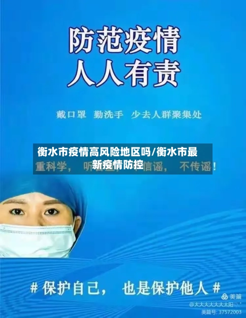 衡水市疫情高风险地区吗/衡水市最新疫情防控