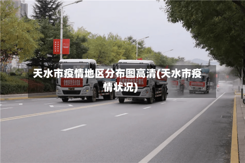 天水市疫情地区分布图高清(天水市疫情状况)-第3张图片