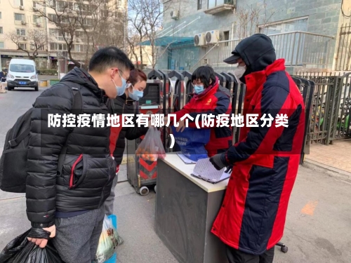防控疫情地区有哪几个(防疫地区分类)-第2张图片