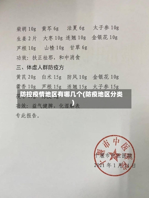 防控疫情地区有哪几个(防疫地区分类)
