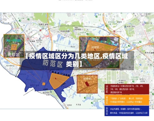 【疫情区域区分为几类地区,疫情区域类别】