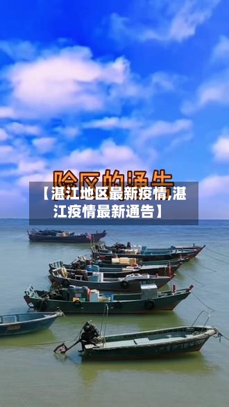 【湛江地区最新疫情,湛江疫情最新通告】-第3张图片