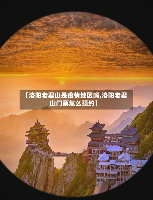 【洛阳老君山是疫情地区吗,洛阳老君山门票怎么预约】-第2张图片