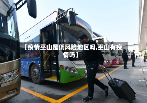 【疫情巫山是低风险地区吗,巫山有疫情吗】-第2张图片