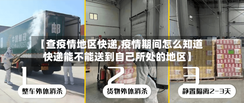 【查疫情地区快递,疫情期间怎么知道快递能不能送到自己所处的地区】