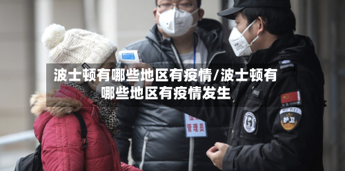 波士顿有哪些地区有疫情/波士顿有哪些地区有疫情发生-第2张图片