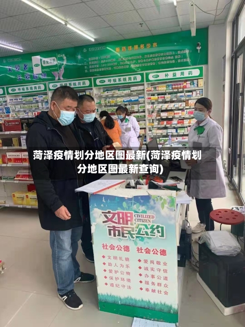 菏泽疫情划分地区图最新(菏泽疫情划分地区图最新查询)