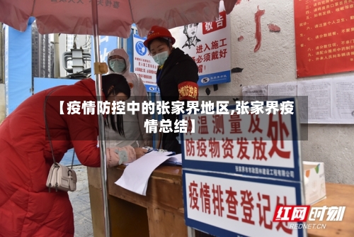 【疫情防控中的张家界地区,张家界疫情总结】