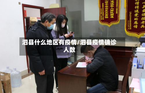 泗县什么地区有疫情/泗县疫情确诊人数-第3张图片