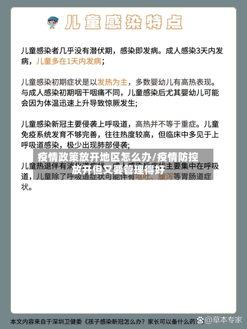 疫情政策放开地区怎么办/疫情防控放开但又要管理得好