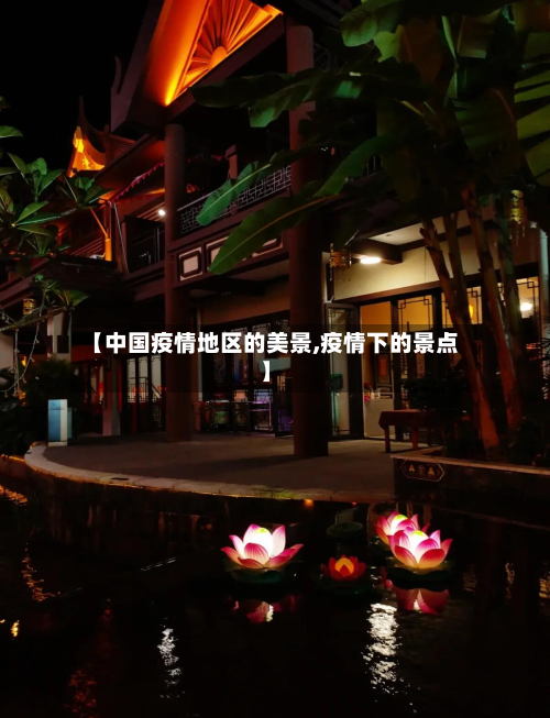 【中国疫情地区的美景,疫情下的景点】