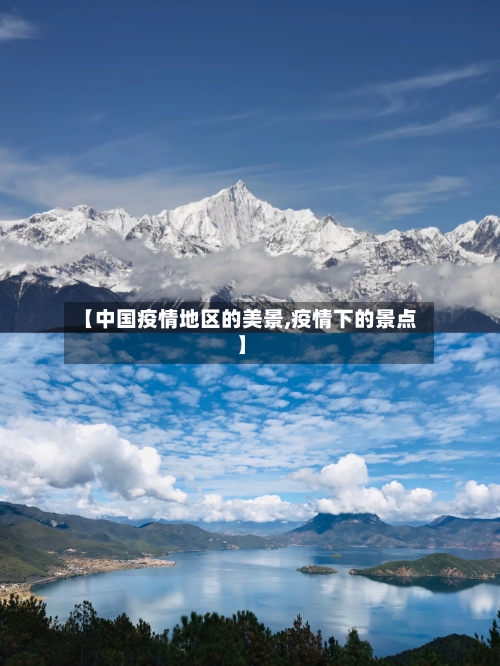 【中国疫情地区的美景,疫情下的景点】-第2张图片