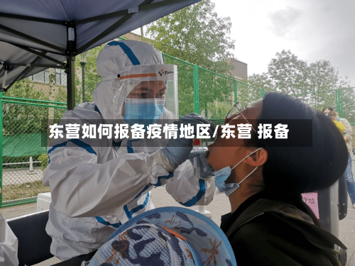东营如何报备疫情地区/东营 报备