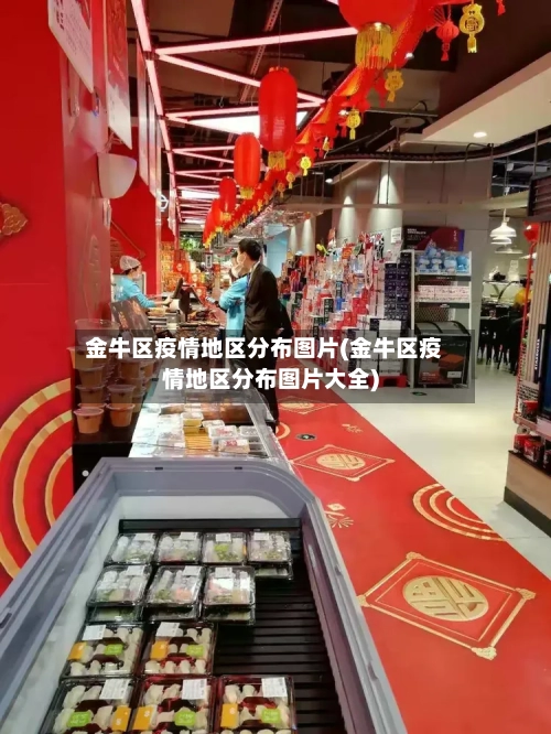 金牛区疫情地区分布图片(金牛区疫情地区分布图片大全)-第3张图片