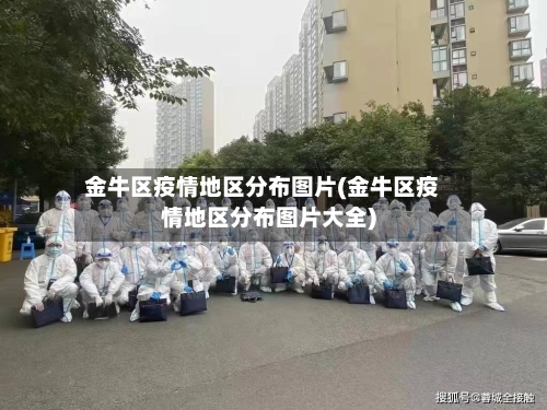 金牛区疫情地区分布图片(金牛区疫情地区分布图片大全)