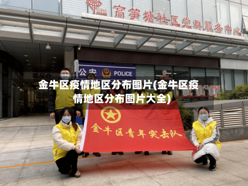 金牛区疫情地区分布图片(金牛区疫情地区分布图片大全)-第2张图片