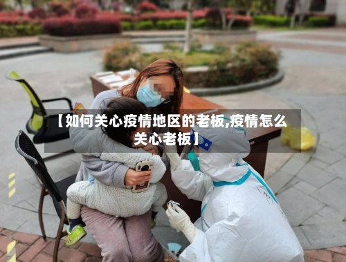 【如何关心疫情地区的老板,疫情怎么关心老板】