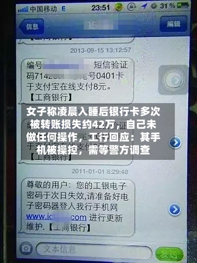 女子称凌晨入睡后银行卡多次被转账损失约42万，自己未做任何操作	，工行回应：其手机被操控，需等警方调查-第2张图片