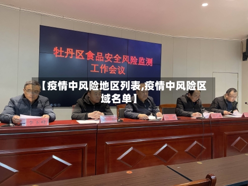 【疫情中风险地区列表,疫情中风险区域名单】-第2张图片