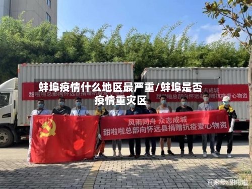 蚌埠疫情什么地区最严重/蚌埠是否疫情重灾区
