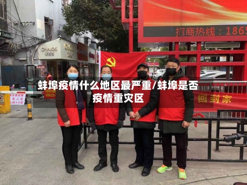 蚌埠疫情什么地区最严重/蚌埠是否疫情重灾区-第3张图片