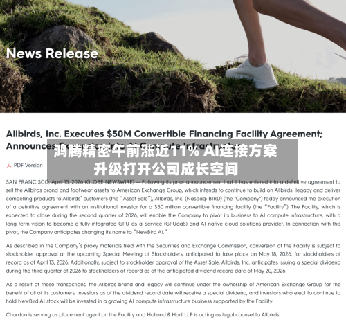 鸿腾精密午前涨近11% AI连接方案升级打开公司成长空间-第3张图片