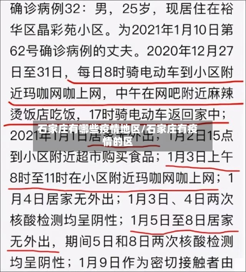 石家庄有哪些疫情地区/石家庄有疫情的区-第3张图片
