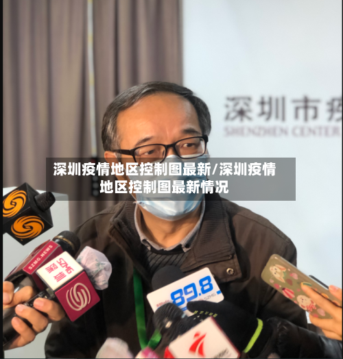 深圳疫情地区控制图最新/深圳疫情地区控制图最新情况