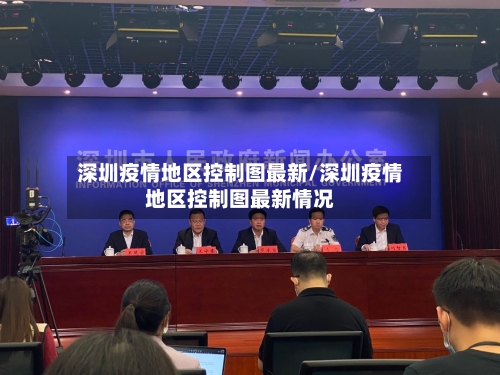 深圳疫情地区控制图最新/深圳疫情地区控制图最新情况-第3张图片