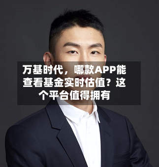 万基时代	，哪款APP能查看基金实时估值？这个平台值得拥有-第3张图片