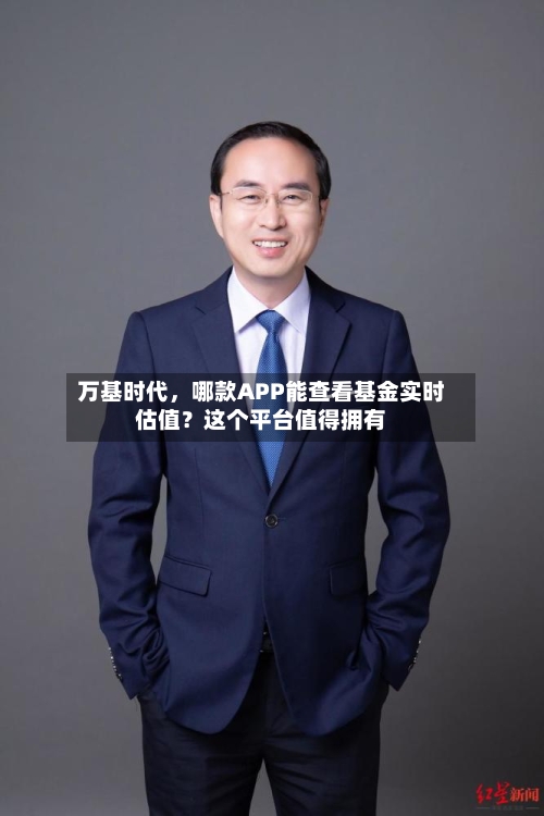 万基时代，哪款APP能查看基金实时估值？这个平台值得拥有