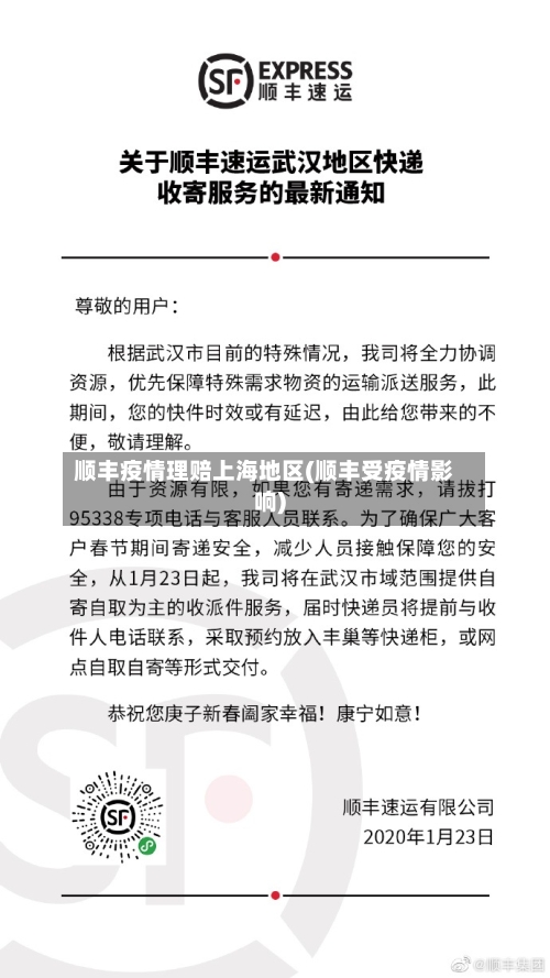 顺丰疫情理赔上海地区(顺丰受疫情影响)